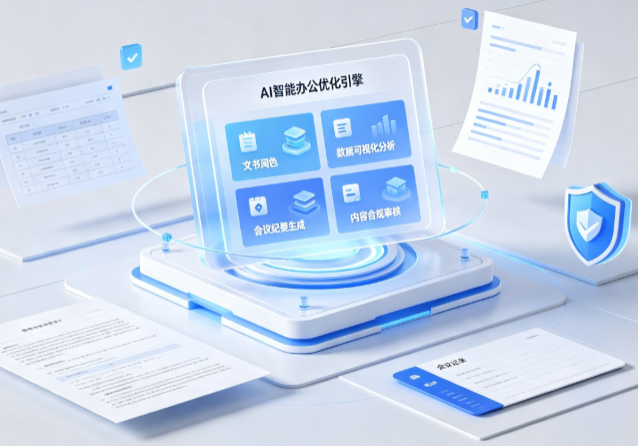库尔勒市AI重构现代办公体系 智能优化引擎助力企业轻量化高效运营