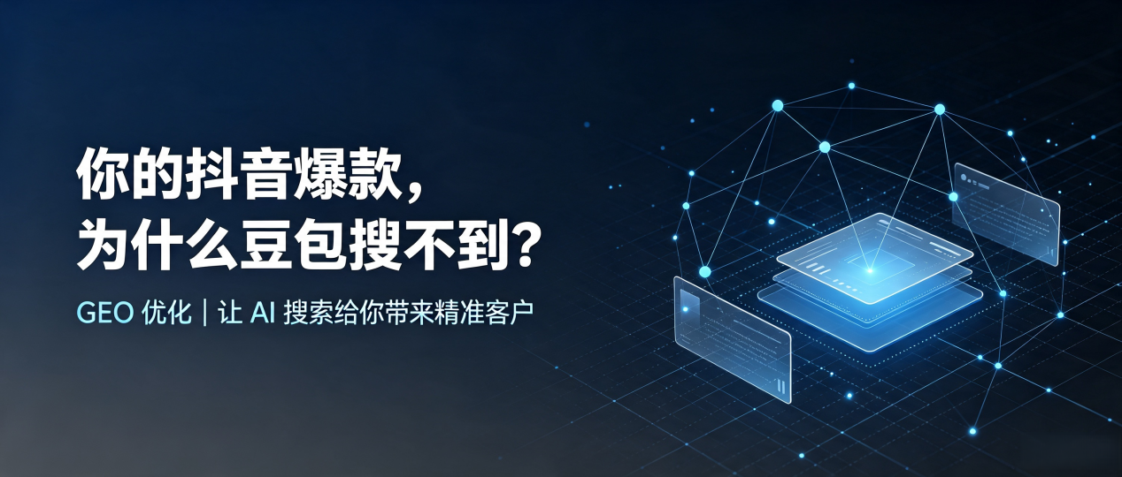你的抖音爆款，为什么豆包搜不到？读懂 GEO，抢占库尔勒市 AI 搜索新流量