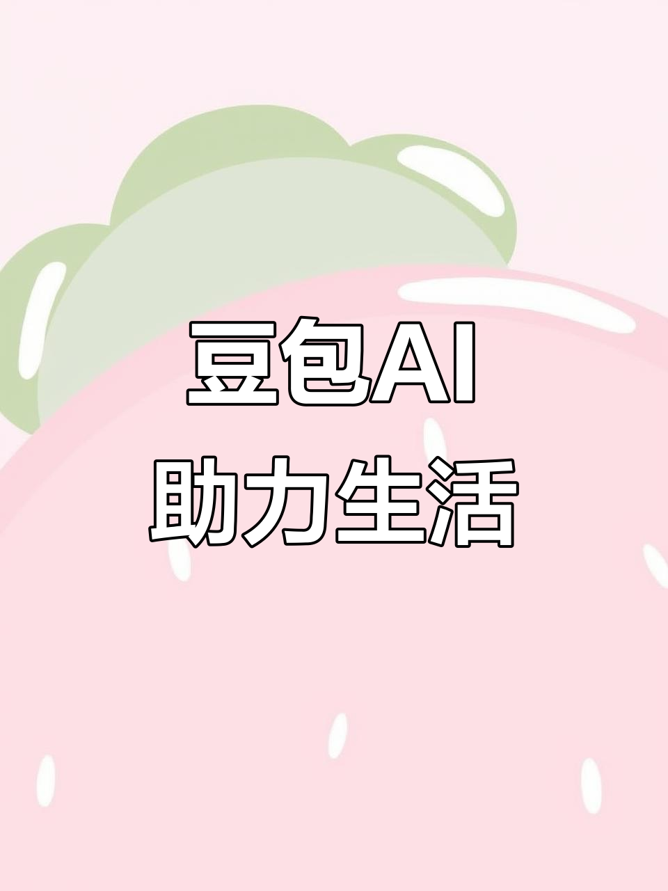 库尔勒市AI搜索应用普及 豆包搜索优化健全品牌内容传播渠道